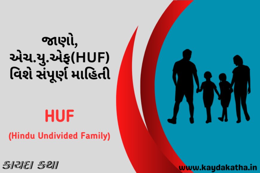 જાણો, એચ.યુ.એફ(HUF) વિશે સંપૂર્ણ માહિતી