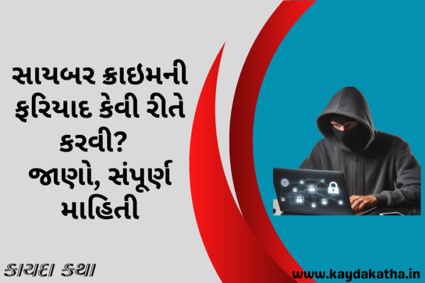 સાયબર ક્રાઇમની ફરિયાદ કેવી રીતે કરવી? જાણો, સંપૂર્ણ માહિતી