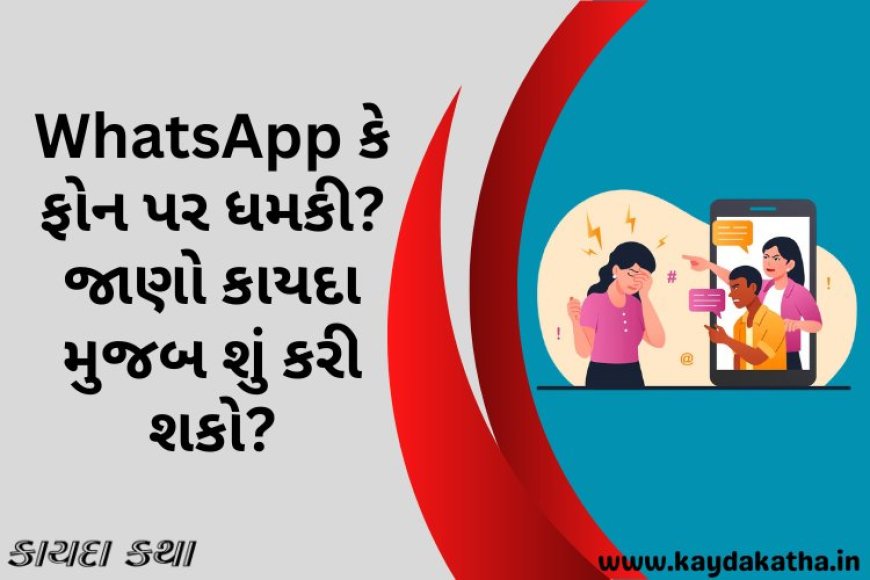 WhatsApp કે ફોન પર ધમકી? જાણો કાયદા મુજબ શું કરી શકો?