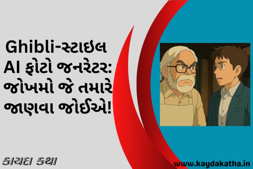 Ghibli-સ્ટાઇલ AI ફોટો જનરેટર: જોખમો જે તમારે જાણવા જોઈએ!