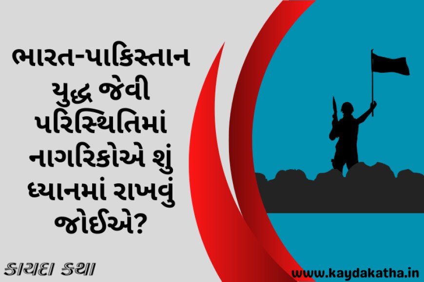 ભારત-પાકિસ્તાન યુદ્ધ જેવી પરિસ્થિતિમાં નાગરિકોએ શું ધ્યાનમાં રાખવું જોઈએ?