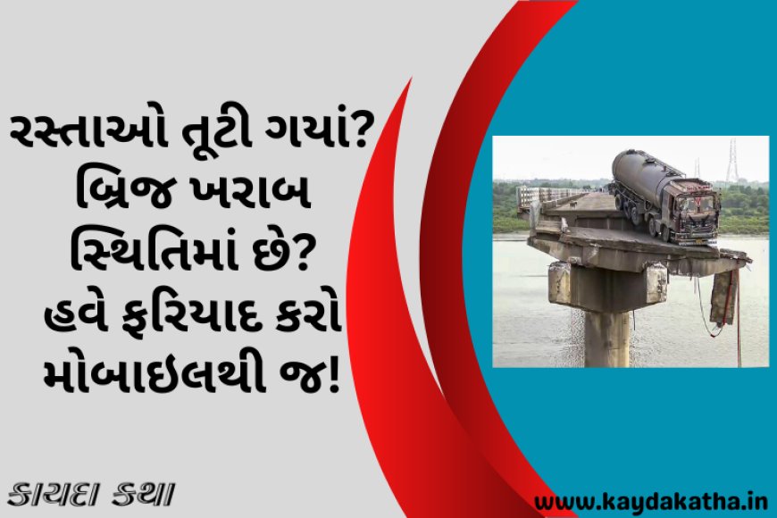 રસ્તાઓ તૂટી ગયાં? બ્રિજ ખરાબ સ્થિતિમાં છે? હવે ફરિયાદ કરો મોબાઇલથી જ!