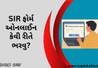 SIR ફોર્મ ઓનલાઈન કેવી રીતે ભરવુ?