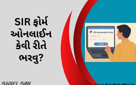 SIR ફોર્મ ઓનલાઈન કેવી રીતે ભરવુ?
