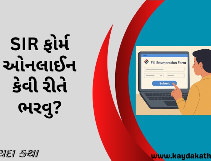 SIR ફોર્મ ઓનલાઈન કેવી રીતે ભરવુ?