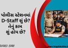 પોલીસ સ્ટેશનમાં D-Staff શું છે? તેનું કામ શું હોય છે?