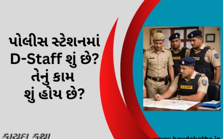 પોલીસ સ્ટેશનમાં D-Staff શું છે? તેનું કામ શું હોય છે?