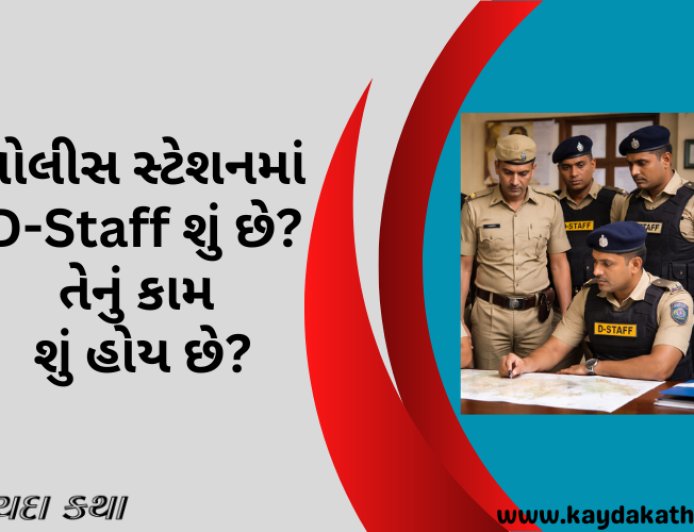 પોલીસ સ્ટેશનમાં D-Staff શું છે? તેનું કામ શું હોય છે?