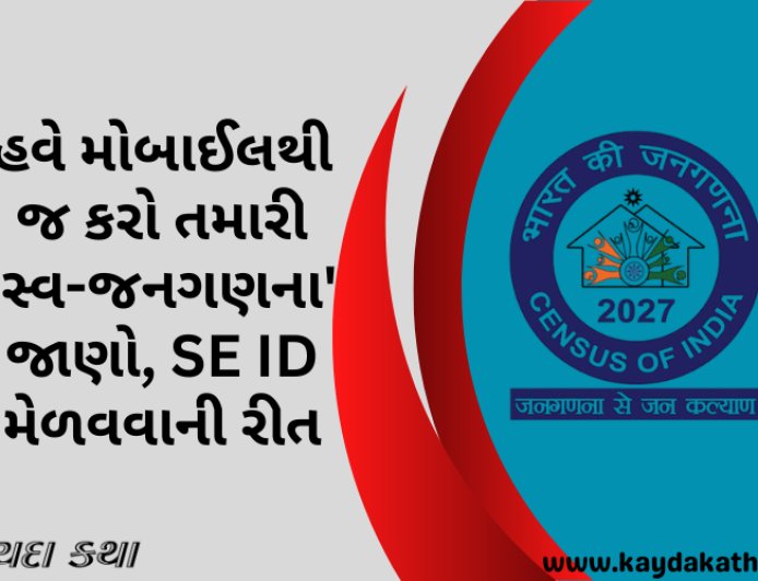 હવે મોબાઈલથી જ કરો તમારી 'સ્વ-જનગણના', જાણો SE ID મેળવવાની રીત