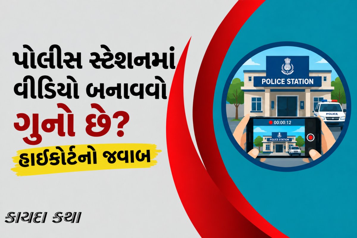 પોલીસ સ્ટેશનમાં વીડિયો બનાવવો ગુનો છે? હાઇકોર્ટનો જવાબ