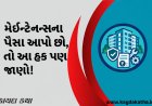 મેઈન્ટેનન્સના પૈસા આપો છો, તો આ હક પણ જાણો!