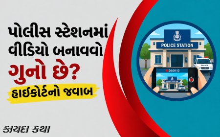 પોલીસ સ્ટેશનમાં વીડિયો બનાવવો ગુનો છે? હાઇકોર્ટનો જવાબ