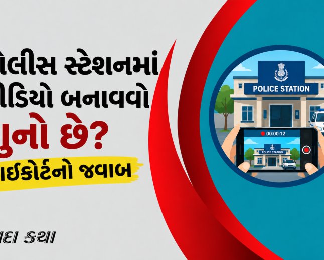 પોલીસ સ્ટેશનમાં વીડિયો બનાવવો ગુનો છે? હાઇકોર્ટનો જવાબ