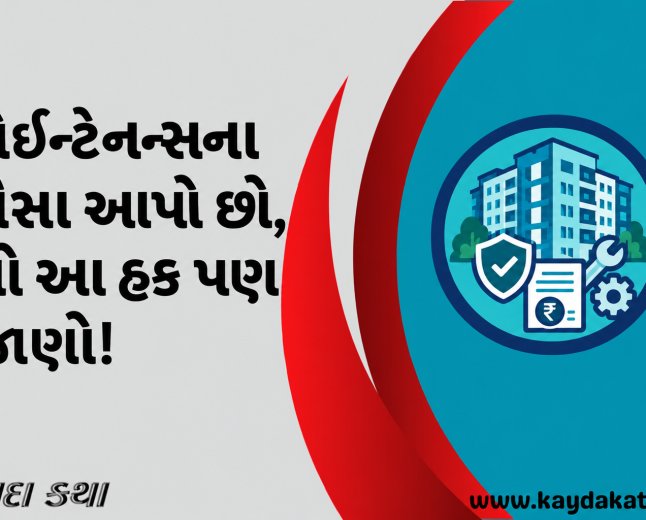 મેઈન્ટેનન્સના પૈસા આપો છો, તો આ હક પણ જાણો!