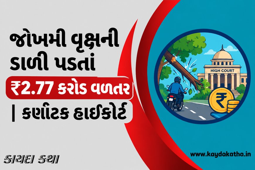 જોખમી વૃક્ષની ડાળી પડતાં ₹2.77 કરોડ વળતર | કર્ણાટક હાઈકોર્ટ