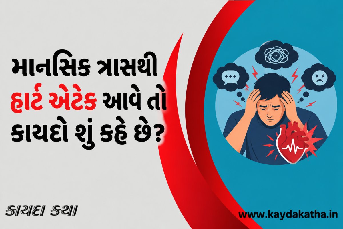 માનસિક ત્રાસથી હાર્ટ એટેક આવે તો કાયદો શું કહે છે?