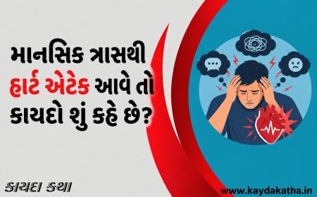 માનસિક ત્રાસથી હાર્ટ એટેક આવે તો કાયદો શું કહે છે?