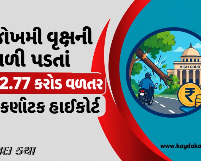 જોખમી વૃક્ષની ડાળી પડતાં ₹2.77 કરોડ વળતર | કર્ણાટક હાઈકોર્ટ