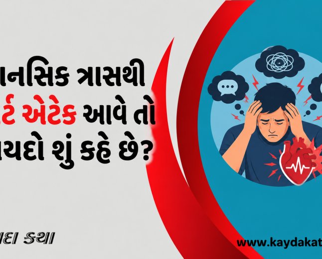 માનસિક ત્રાસથી હાર્ટ એટેક આવે તો કાયદો શું કહે છે?